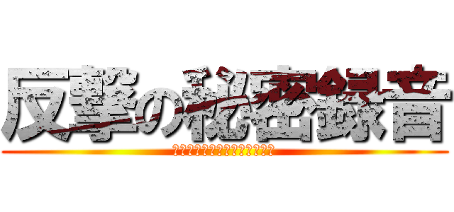 反撃の秘密録音 (弱者が生き残る為の最後の戦い)