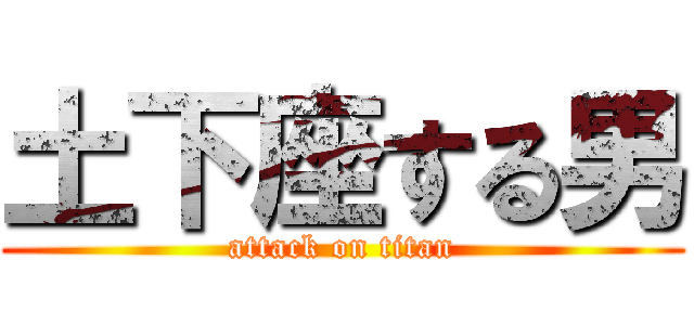 土下座する男 (attack on titan)