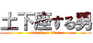 土下座する男 (attack on titan)