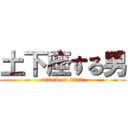 土下座する男 (attack on titan)