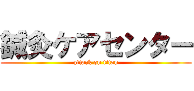 鍼灸ケアセンター (attack on titan)