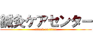 鍼灸ケアセンター (attack on titan)
