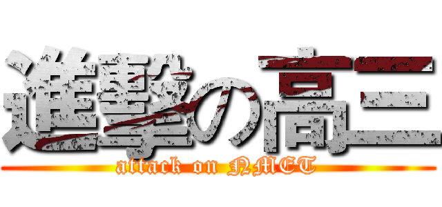 進擊の高三 (attack on NMET)