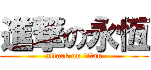 進撃の永恆 (attack on titan)