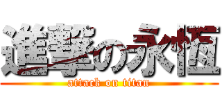 進撃の永恆 (attack on titan)