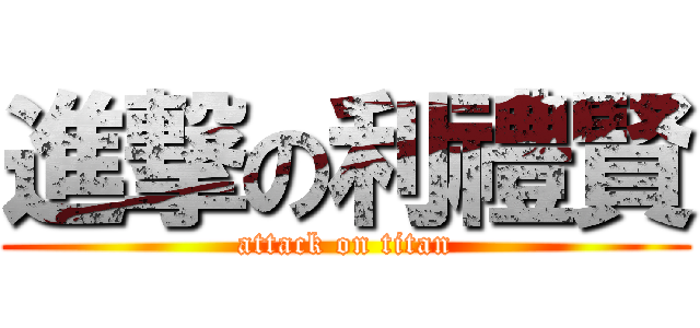 進撃の利禮賢 (attack on titan)