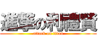 進撃の利禮賢 (attack on titan)