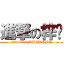 進撃の梓貓 (attack on ABCDEFG)