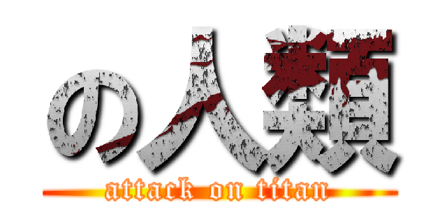 の人類 (attack on titan)