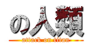 の人類 (attack on titan)