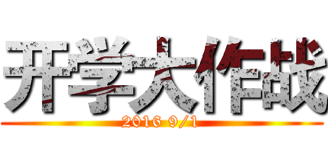 开学大作战 (2016 9/1)