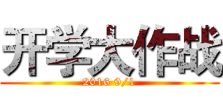 开学大作战 (2016 9/1)