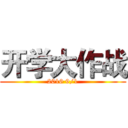 开学大作战 (2016 9/1)