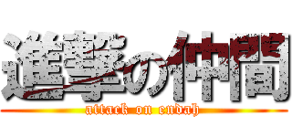 進撃の仲間 (attack on endah)