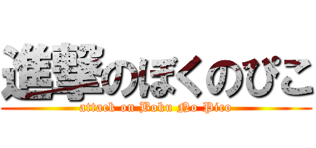進撃のぼくのぴこ (attack on Boku No Pico)