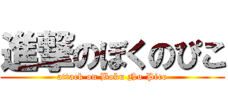 進撃のぼくのぴこ (attack on Boku No Pico)