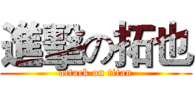 進擊の拓也 (attack on titan)