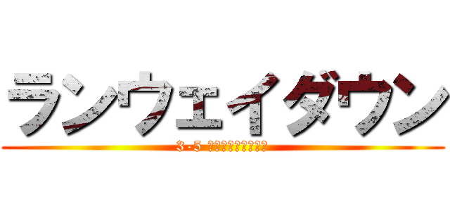 ランウェイダウン (3-5 ブレイキングダウン)