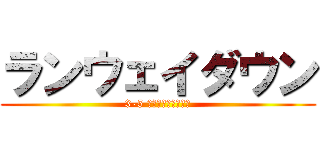 ランウェイダウン (3-5 ブレイキングダウン)
