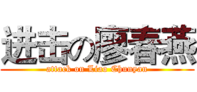 进击の廖春燕 (attack on Liao Chunyan)