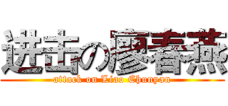 进击の廖春燕 (attack on Liao Chunyan)