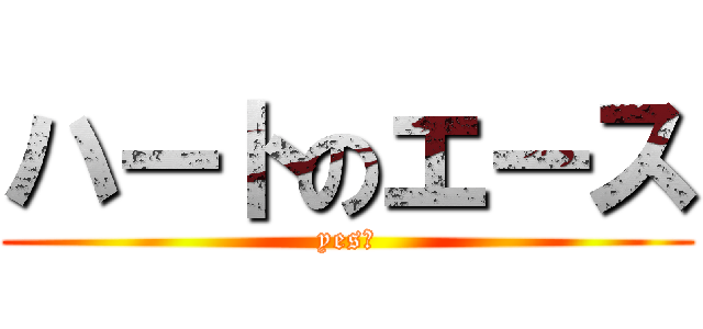 ハートのエース (yes　)