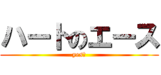 ハートのエース (yes　)