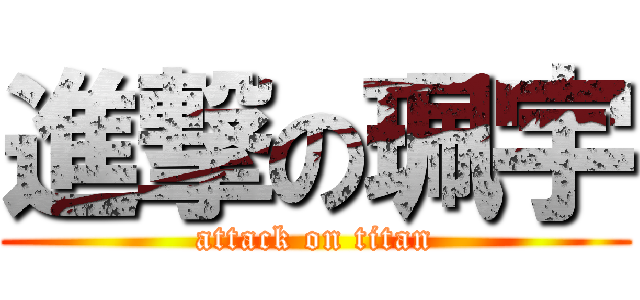 進撃の珮宇 (attack on titan)