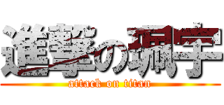 進撃の珮宇 (attack on titan)