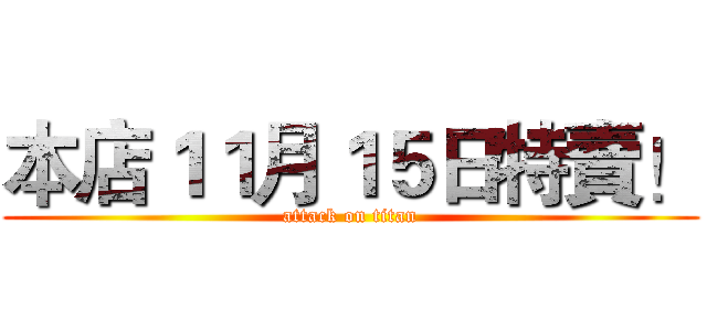 本店１１月１５日特賣！ (attack on titan)