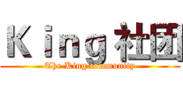 Ｋｉｎｇ 社团 (The King community)