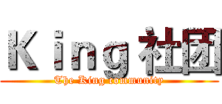 Ｋｉｎｇ 社团 (The King community)