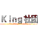 Ｋｉｎｇ 社团 (The King community)