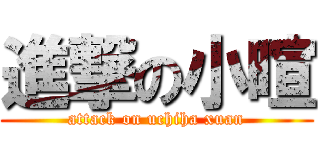 進撃の小暄 (attack on uchiha xuan)