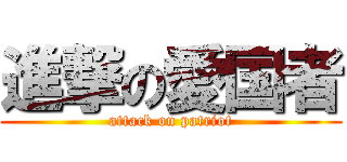 進撃の愛国者 (attack on patriot)