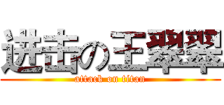 进击の王翠翠 (attack on titan)