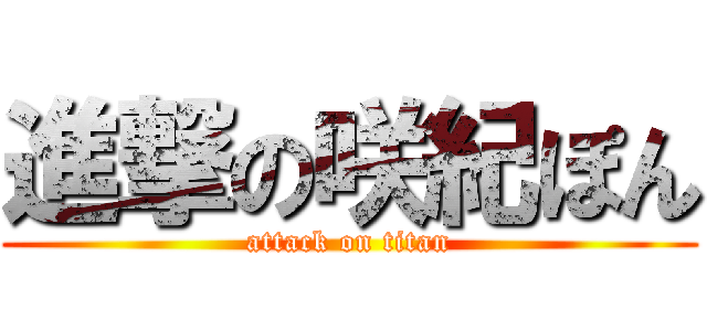 進撃の咲紀ぽん (attack on titan)