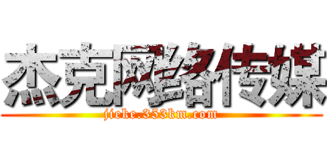 杰克网络传媒 (jieke.353km.com)