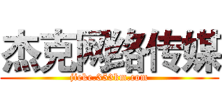 杰克网络传媒 (jieke.353km.com)