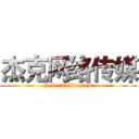 杰克网络传媒 (jieke.353km.com)