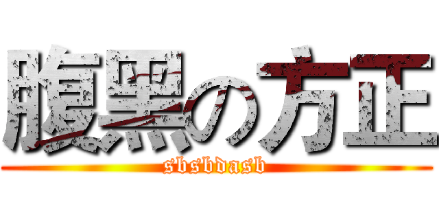 腹黑の方正 (sbsbdasb)