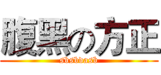 腹黑の方正 (sbsbdasb)