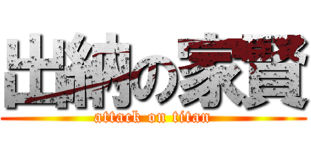 出納の家賢 (attack on titan)