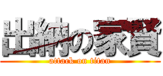 出納の家賢 (attack on titan)