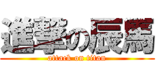 進撃の辰馬 (attack on titan)