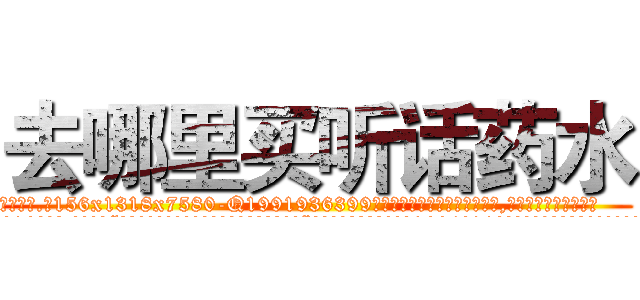 去哪里买听话药水 (去哪里买听话药水【电.话156x1318x7580-Q1991936399鑫宏药业】我们做的是长期生意,靠的是老客户长期支持
参考消息网2月20日报道 韩媒称，“剩女多、离婚率高的城市，房价一定会上涨。”这是中国经济学家金岩石2016年12月参加在上海举行的房地产相关论坛时说的话。
)