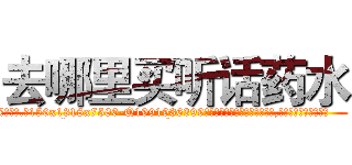 去哪里买听话药水 (去哪里买听话药水【电.话156x1318x7580-Q1991936399鑫宏药业】我们做的是长期生意,靠的是老客户长期支持
参考消息网2月20日报道 韩媒称，“剩女多、离婚率高的城市，房价一定会上涨。”这是中国经济学家金岩石2016年12月参加在上海举行的房地产相关论坛时说的话。
)