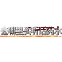 去哪里买听话药水 (去哪里买听话药水【电.话156x1318x7580-Q1991936399鑫宏药业】我们做的是长期生意,靠的是老客户长期支持
参考消息网2月20日报道 韩媒称，“剩女多、离婚率高的城市，房价一定会上涨。”这是中国经济学家金岩石2016年12月参加在上海举行的房地产相关论坛时说的话。
)