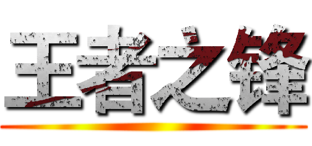 王者之锋 ()
