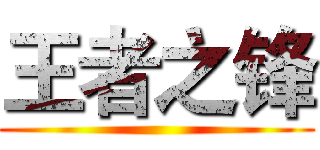 王者之锋 ()